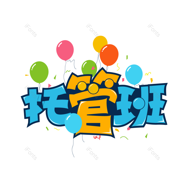 艺术字图片,元素,PNG,免抠素材